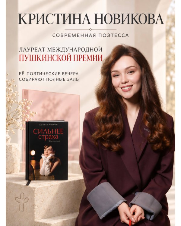 Дополнительное изображение книги «Сильнее страха. Сборник стихов»