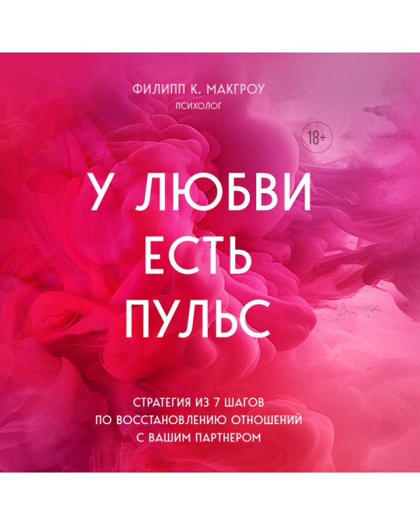 У любви есть пульс. Стратегия из 7 шагов по восстановлению отношений с вашим партнером