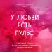 Счастливы вместе. Книги, которые сберегут отношения У любви есть пульс. Стратегия из 7 шагов по восстановлению отношений с вашим партнером