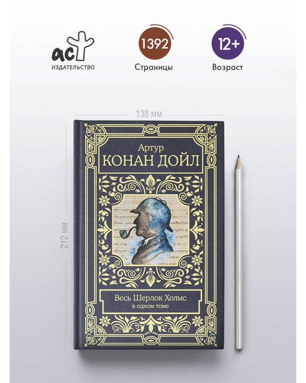 Весь Шерлок Холмс