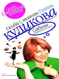 Обложка книги «Сабина на французской диете» — Куликова Галина Михайловна, ISBN 5699173374