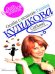 Обложка книги «Сабина на французской диете» — Куликова Галина Михайловна, ISBN 5699173374