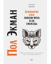 Психология лжи. Обмани меня, если сможешь