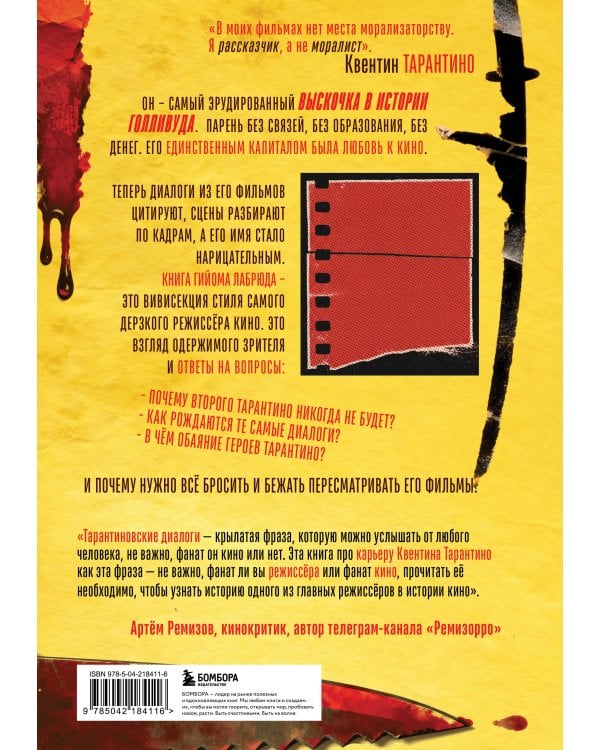 Квентин Тарантино. От синефила до режиссёра. От "Бешеных псов" до "Однажды в... Голливуде" (закрашенный обрез)