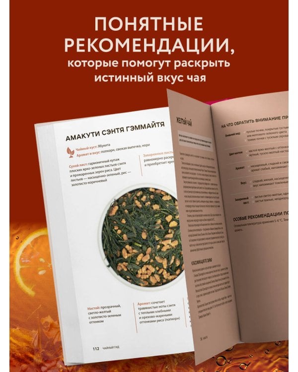 Дополнительное изображение книги «Чайный гид. Как выбрать и заварить чай, который вам понравится. Более 60 сортов чая: от улуна до ассама»