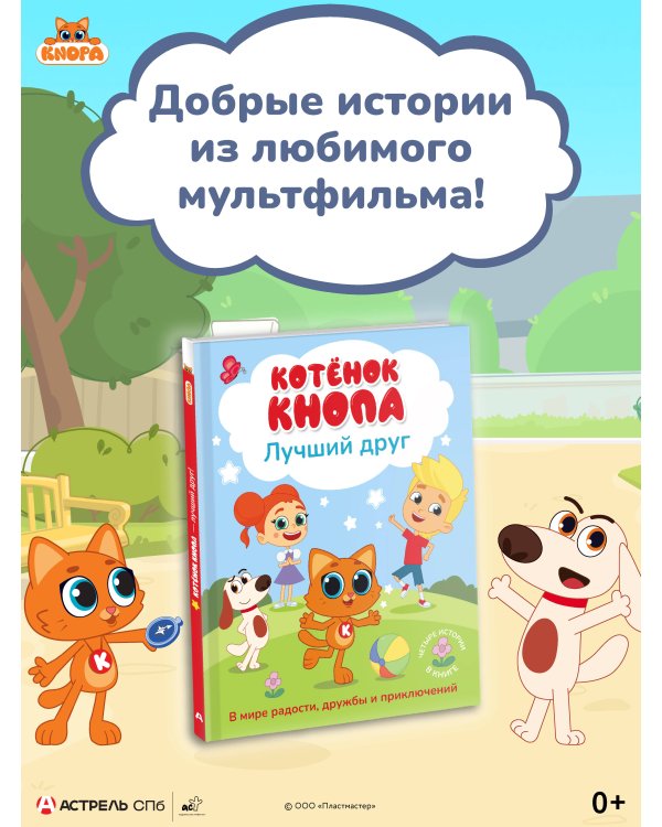 Дополнительное изображение книги «Котёнок Кнопа — лучший друг!»