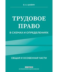 Трудовое право в схемах и определениях. 2-е издание. Исправленное и дополненное