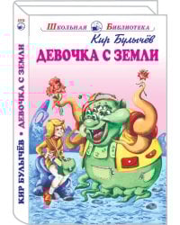 Девочка с Земли