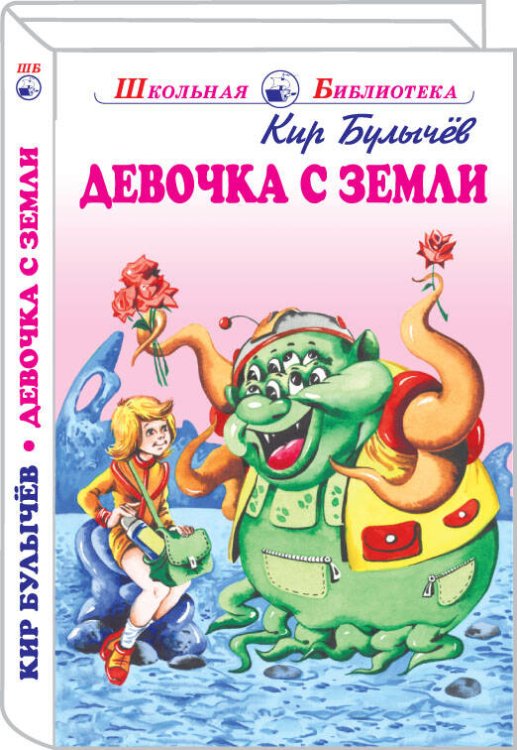 Школьная библиотека (Искатель) Девочка с Земли