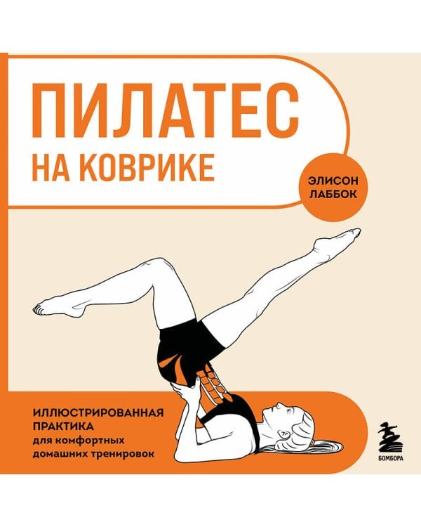 Пилатес на коврике. Иллюстрированная практика для комфортных домашних тренировок