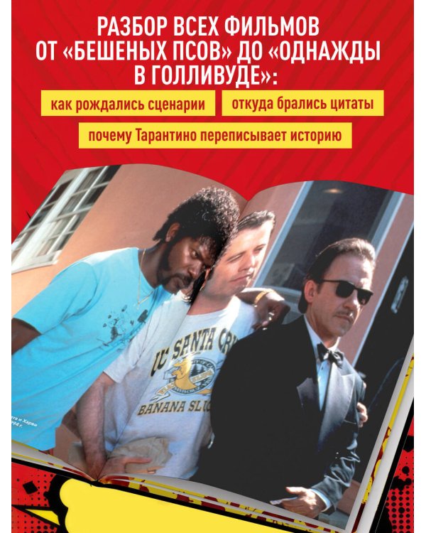 Квентин Тарантино. От синефила до режиссёра. От "Бешеных псов" до "Однажды в... Голливуде" (закрашенный обрез)