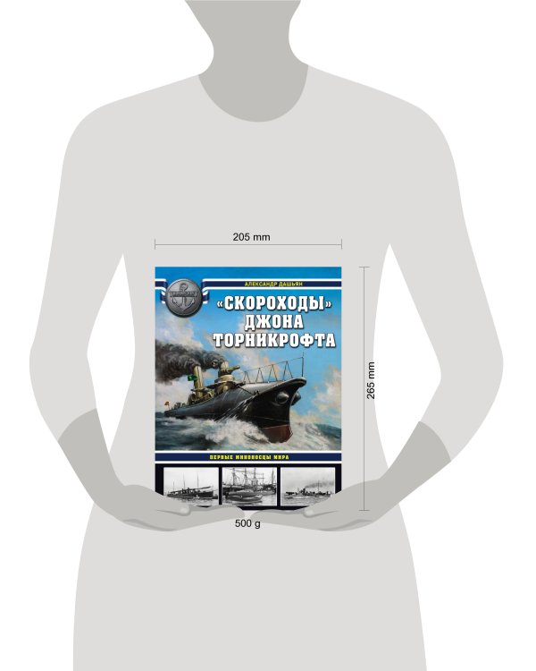 «Скороходы» Джона Торникрофта. Первые миноносцы мира