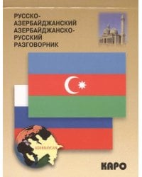 Разговорник р/азербайджанский и азербайджанско/русский