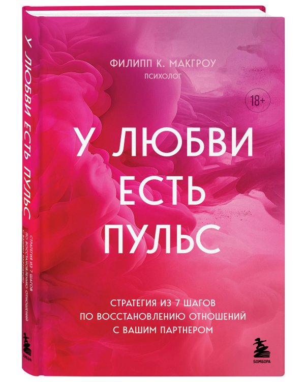 У любви есть пульс. Стратегия из 7 шагов по восстановлению отношений с вашим партнером