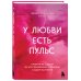 Счастливы вместе. Книги, которые сберегут отношения У любви есть пульс. Стратегия из 7 шагов по восстановлению отношений с вашим партнером