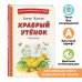 Храбрый утёнок. Рассказы (ил. А. Кардашука)