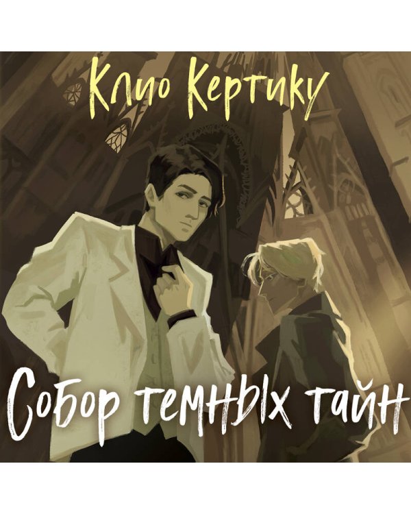 Собор темных тайн