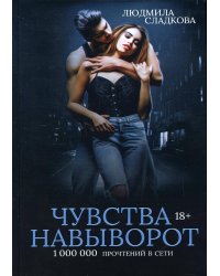 Чувства навыворот