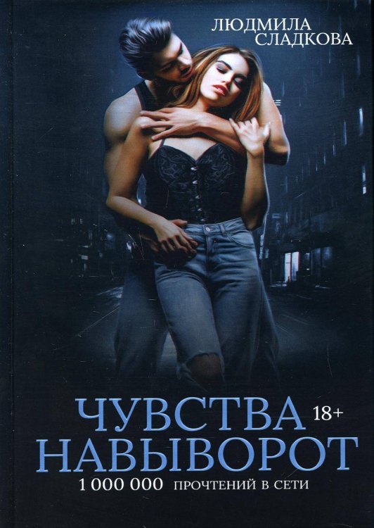 Яд первой любви Чувства навыворот
