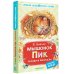 Лучшее дошкольное чтение Мышонок Пик. Сказки и рассказы
