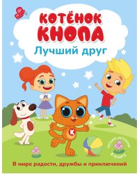 Котёнок Кнопа — лучший друг!