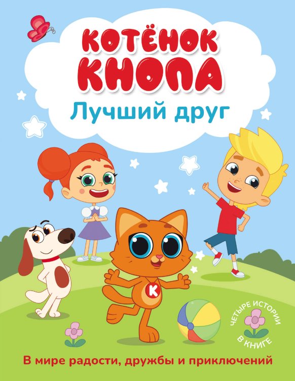 Обложка книги «Котёнок Кнопа — лучший друг!» — Коннова Евгения Сергеевна, ISBN 9785171838058