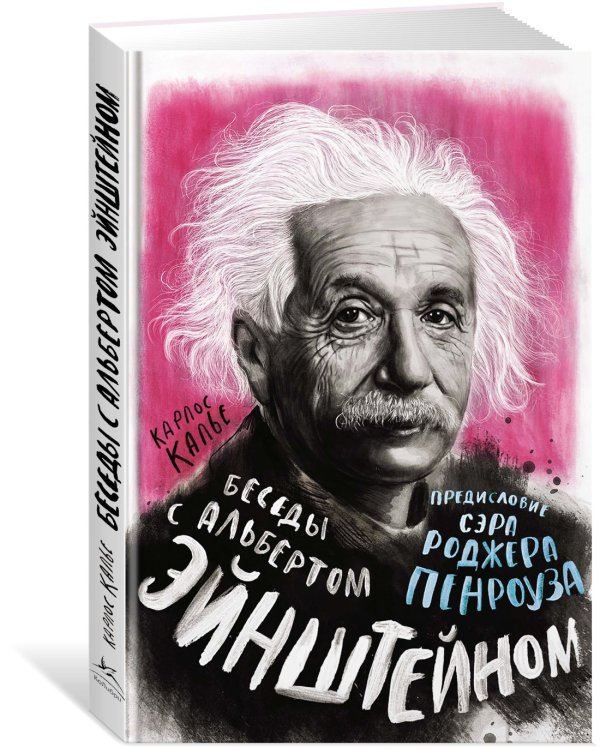 Беседы с Альбертом Эйнштейном