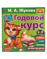 IQ Годовой курс М.А. Жукова 3-4 года. 220х220мм, 66 стр. мягкая обложка. Умка в кор.20шт