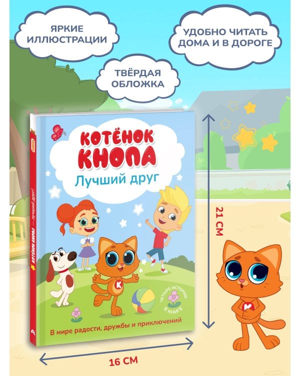 Дополнительное изображение книги «Котёнок Кнопа — лучший друг!»