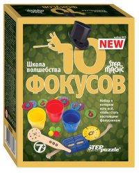 10 фокусов (набор № 5) (Step to Magic)