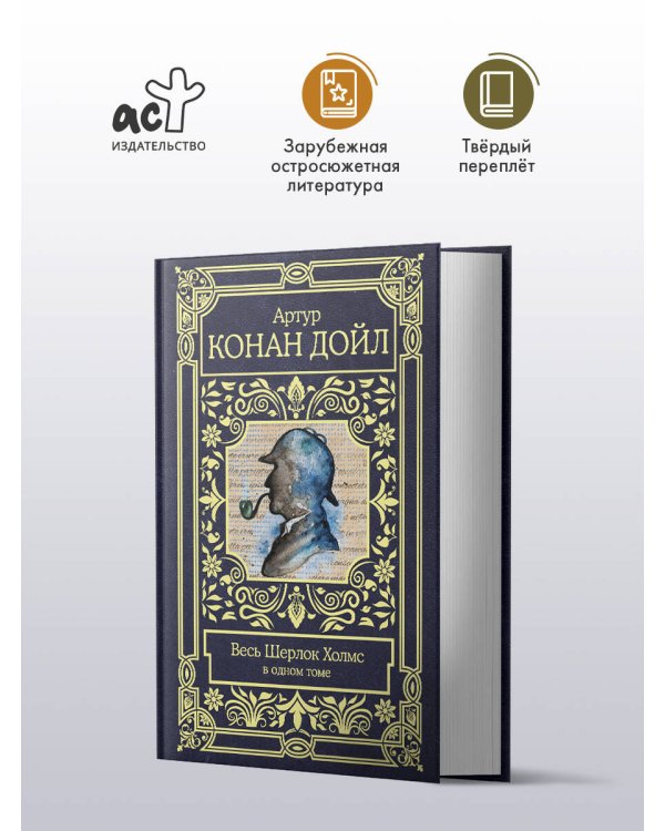 Весь Шерлок Холмс
