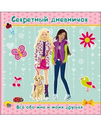 ДНЕВНИЧОК. СЕКРЕТНЫЙ ДНЕВНИЧОК. ВСЁ ОБО МНЕ И МОИХ ДРУЗЬЯХ
