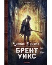 Черная Призма