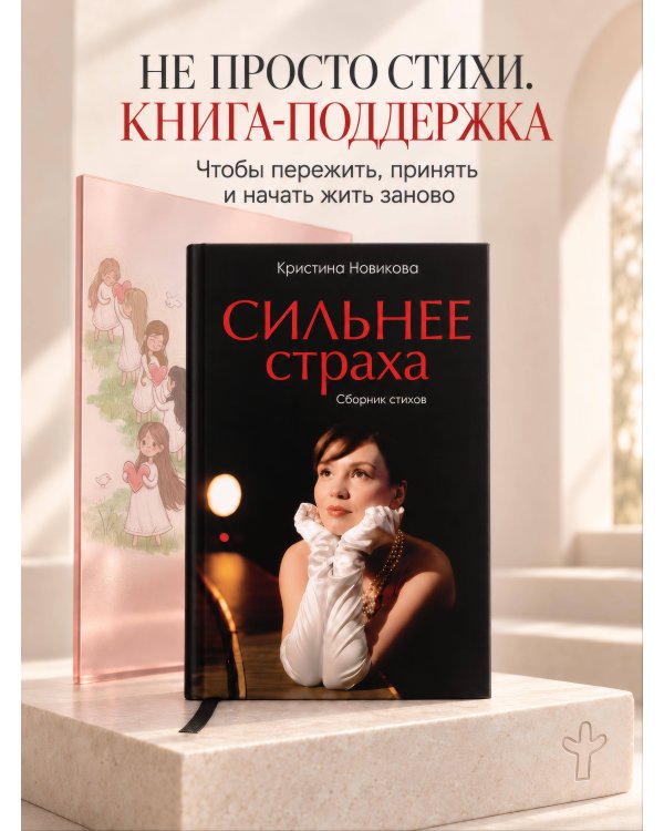 Дополнительное изображение книги «Сильнее страха. Сборник стихов»