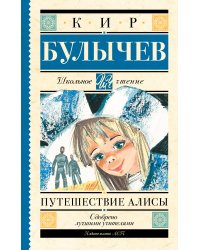 Путешествие Алисы