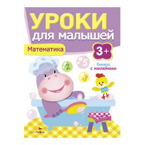УРОКИ ДЛЯ МАЛЫШЕЙ С НАКЛ. 3+ (Стрекоза) Уроки для малышей 3+. Математика