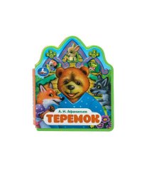 Теремок. афанасьев а.н. (книжка EVA с фигурн. вырубкой, 117x96мм, 4 разв) Умка в кор.2*30шт