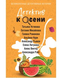 Детектив к осени