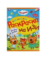 Игры котят. Три кота.Раскраска на изи.  214х290 мм. Скрепка. 16 стр. Умка в кор.50шт