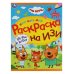 Игры котят. Три кота.Раскраска на изи.  214х290 мм. Скрепка. 16 стр. Умка в кор.50шт