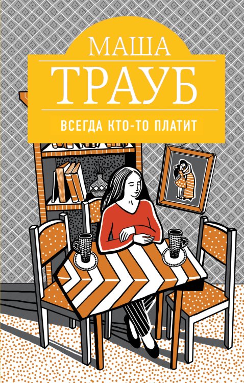 Обложка книги «Всегда кто-то платит» — Трауб Маша, ISBN 9785040889587