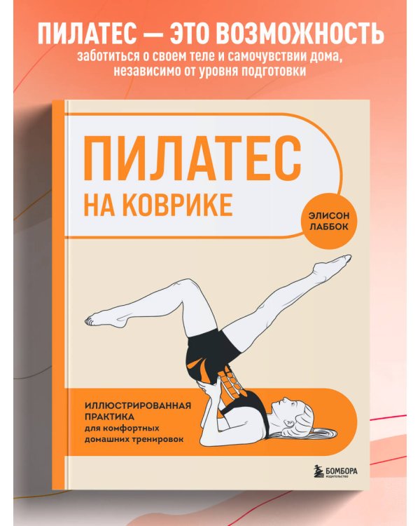 Пилатес на коврике. Иллюстрированная практика для комфортных домашних тренировок