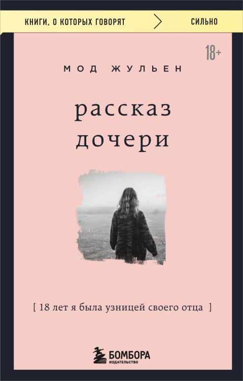 Книги, о которых говорят Рассказ дочери. 18 лет я была узницей своего отца