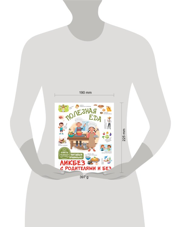 Полезная еда. Питайся правильно. Советы для маленького шеф-повара