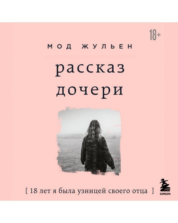 Рассказ дочери. 18 лет я была узницей своего отца