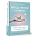 Умный тренинг, меняющий жизнь Метод теплых котиков. Время убрать когти и полюбить себя