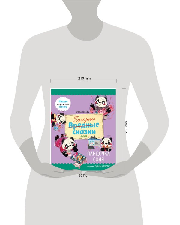 Школа хороших манер. Полезные сказки. Пандочка Соня/Ульева Е.