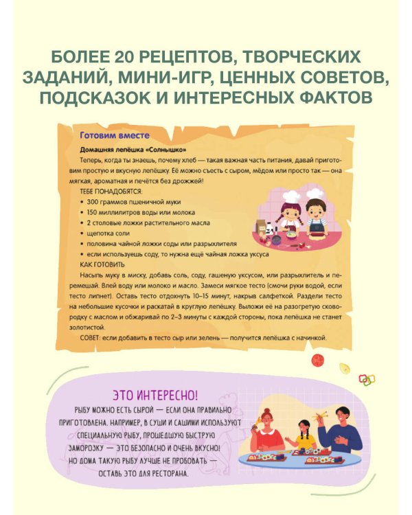 Полезная еда. Питайся правильно. Советы для маленького шеф-повара