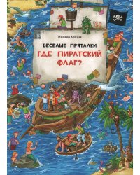 Веселые пряталки. Где пиратский флаг? - Веселые пряталки. Где маленький викинг?
