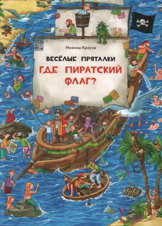 Веселые пряталки. Где пиратский флаг? - Веселые пряталки. Где маленький викинг?